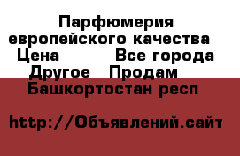  Парфюмерия европейского качества › Цена ­ 930 - Все города Другое » Продам   . Башкортостан респ.